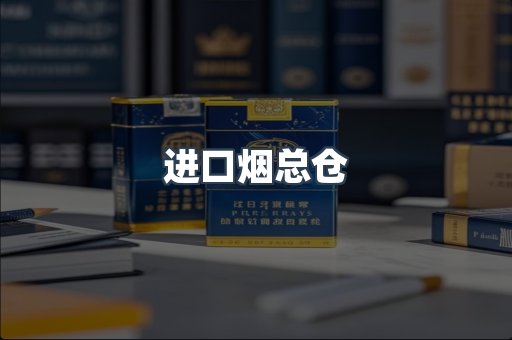 进口烟总仓
