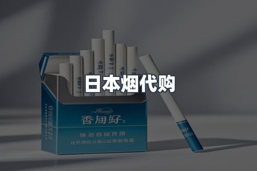 日本烟代购